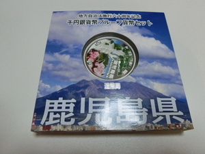 ★鹿児島県★　地方自治法施行60周年記念 千円銀貨幣 プルーフ貨幣セット 　1000円銀貨