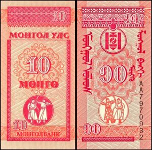 モンゴル 10モンゴ紙幣 ND 90mm×45mm　＜＞