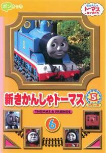 新きかんしゃトーマス シリーズ5 6巻 レンタル落ち 中古 DVD ケース無