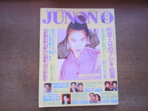 2102MK●JUNON ジュノン 1992.9●とんねるず/柳葉敏郎×浅野ゆう子/田原俊彦/浅野温子/藤井郁弥×宜保愛子/福山雅治/かとうれいこ/畠田理恵