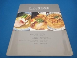 ラーメン技術教本 柴田書店