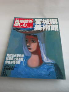 日本の美術館を楽しむ №29 宮城県美術館/週刊朝日百科（朝日新聞社）2005年５月8日発行