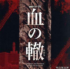 連続ドラマＷ　血の轍　オリジナル・サウンドトラック／羽岡佳（音楽）