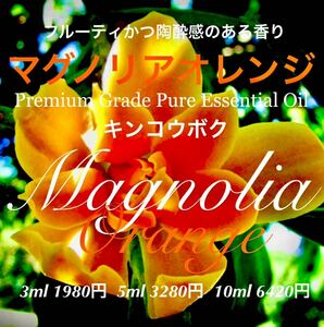 マグノリアオレンジ精油3ml
