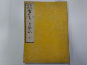 Q0026◆有宗七十五法記 下 仏教関連和書☆