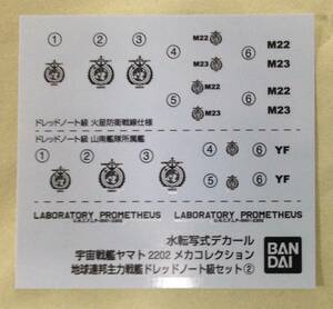 水転写式デカール　地球連邦主力戦艦ドレッドノート級セット②　宇宙戦艦ヤマト２２０２　メカコレクション　★送料込★