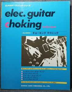 『エレキギター　チョーキング・テクニック』ドレミ楽譜出版社　昭和56年12月10日発行
