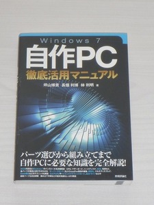 Windows7 自作PC徹底活用マニュアル　技術評論社　中古