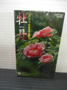 ●詩吟・音楽会選定・牡丹；コロンビアレコード カセットテープ・（未使用品）