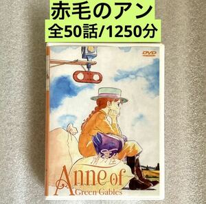 【全50話】『赤毛のアン』DVD 「世界名作劇場」ジブリ 宮崎駿 高畑勲 【約1250分】[台湾版/国内対応]