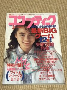 月刊コンプティーク 1989年3月号　角川書店