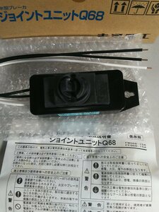 ★古河電工 防水型ブレーカ ジョイントユニットQ68 FMQ68-15A 未使用品 #02Z2360b17