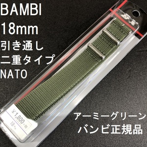 送料無料★特価 新品★BAMBI NATOベルト ナイロン 時計バンド 18mm アーミーグリーン 緑 緑色★バンビ正規品★定価税込1,980円