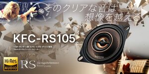 ケンウッド 10cm コアキシャルスピーカー KFC-RS105 新品未開封！