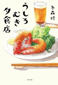 うしろむき夕食店／冬森灯(著者)