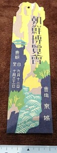 rarebookkyoto o165　朝鮮　　総督府　博覧会観覧　BOOKマク　　1930　年　満洲事変　李王家　溥儀　白磁