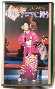 VHS 岸千恵子 リサイタル 千恵っ子コマに舞う★新宿コマ 1989年ライブ収録★ビデオ2本組[8263CDN