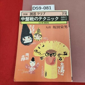 D59-081 別冊囲碁クラブ19　中盤戦のテクニック　日本棋院九段　坂田栄男　攻防の決め手　