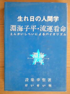 生れ日の人間学―淵海子平・流運看命　設楽 幸聖　四柱推命　占い　181118