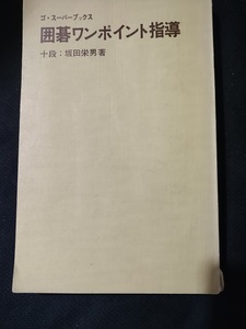 【ネコポス２冊同梱可】カバーなし　ゴ・スーパーブックス 25 囲碁ワンポイント指導　坂田栄男著