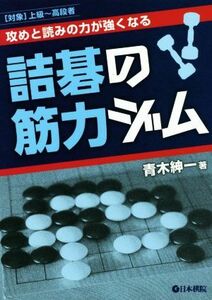 詰碁の筋力ジム 攻めと読みの力が強くなる　［対象］上級～高段者／青木紳一(著者)