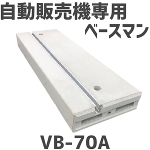 ベースマン 竹原電設 自動販売機用基礎架台 VB-70A　2個セット