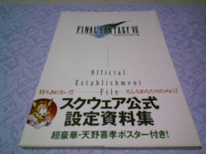 ファイナルファンタジーⅦ　公式設定資料集　ファミ通　スクウェア公式　プレイステーション　アスペクト　帯、天野喜孝ポスター付き