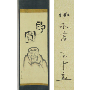 B-3164【真作】小堀宗中(政優) 肉筆紙本淡彩 達磨画賛 掛軸/武士 茶人 茶道遠州流8世 御家人 先手鉄砲頭 茶道具 書画