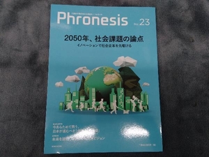 三菱総研の総合未来読本 Phronesis『フロネシス』(23号) 三菱総合研究所