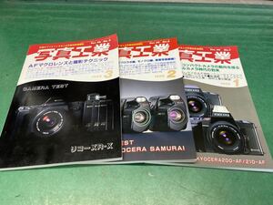 (642) 美品　１９８8年1、2、3月　写真工業　3冊