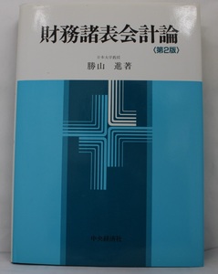 【中古本】財務諸表会計論＜第2版＞