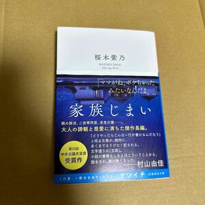 家族じまい （集英社文庫　さ５９－３） 桜木紫乃／著