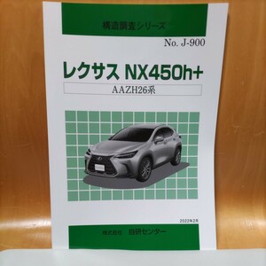 【大人気】構造調査シリーズ　レクサス　ＮＸ４５０h+　AAZH26系　