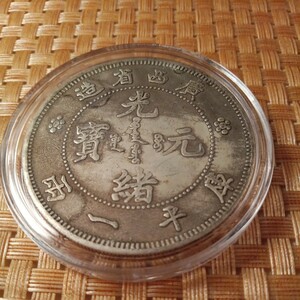 藏品 中華大清国光緒廣西省記念4mm大型版銀貨古錢幣 壹銀貨 記念硬貨