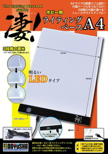 凄！ホビー用 ライティングベース　A4　送料無料