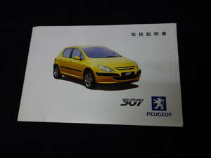 【￥1000 即決】プジョー PEUGEOT 307 取扱説明書 / 日本語版 / 2002年 【当時もの】