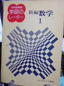 学校図書版 学図のレーダー　新編 数学Ⅰ　準拠　みずうみ書房　