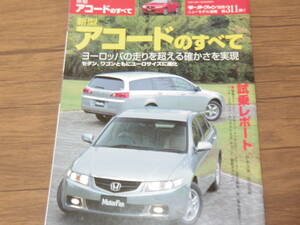 美品・平成14年・新型　アコードのすべて　　　　　　　E