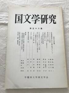 2991/国文学研究　昭和51年2月　1976　第58集　記紀小特集　記紀載録神話に見える櫛の呪力について