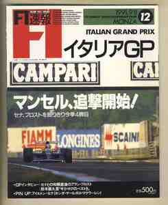 【c9701】91.9.28 F1速報／91.9.8 ROUND12 イタリアGP