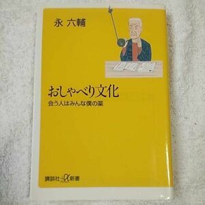 おしゃべり文化 会う人はみんな僕の薬 (講談社プラスアルファ新書) 永 六輔 9784062720656