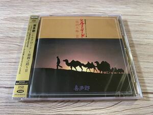 新品未開封　高音質日本盤SACD 希少　入手困難　喜多郎　絲綢之路　2 シルクロードⅡ 名盤　送料無料
