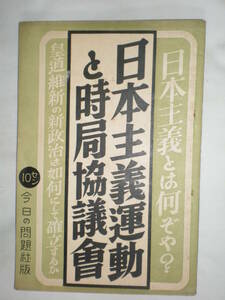「日本主義運動と時局協議会」　昭和１２年