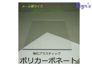 新品　ポリカーボネート 透明 5mm 200mm × 300mm 強化 プラスティックプラスチック