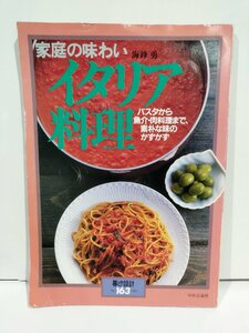 家庭の味わい　イタリア料理　パスタから魚介・肉料理まで素朴な味のかずかず　海鋒勇　中央公論社　暮らしの設計No.163【ac02f】