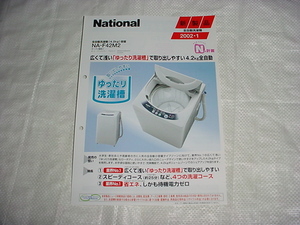 2002年1月　ナショナル　洗濯機　NA-F42M2のカタログ