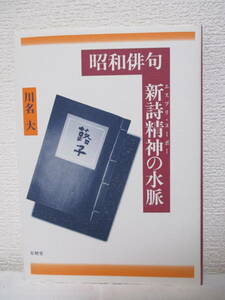 【昭和俳句　新詩精神（エスプリ・ヌーボー）の水脈】川名大著　1995年12月／有精堂刊（★新刊発行時・定価9785円／※異端の系譜、他）