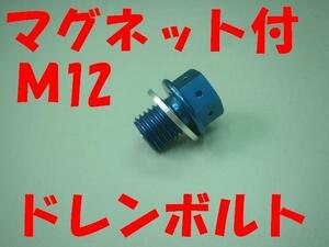 M12 P1.5 マグネット オイルドレンボルト青 VTR250 マグナ50 APE100 XLR250 JAZZ CB400SFVtec CBR900RR XR250 モンキー XR50 NSR50 カブ110