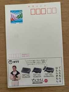 額面50円はがき　エコーはがき　未使用はがき　広告はがき　でんえもん　NTT　曲がり　うねり