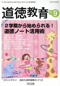 道徳教育(９　２０１７　Ｎｏ．７１１) 月刊誌／明治図書出版